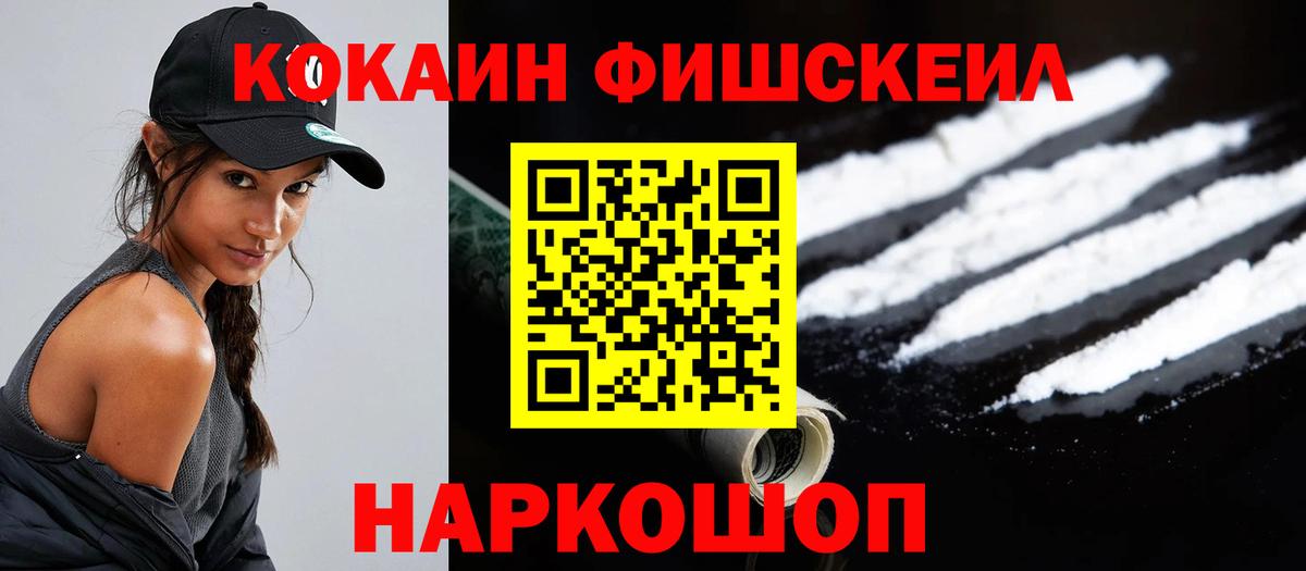 COCAIN FishScale Малгобек